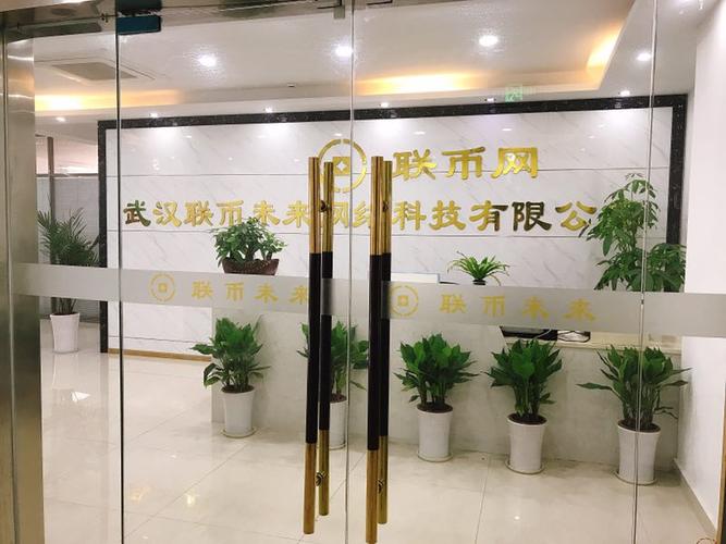 武汉联币未来网络科技